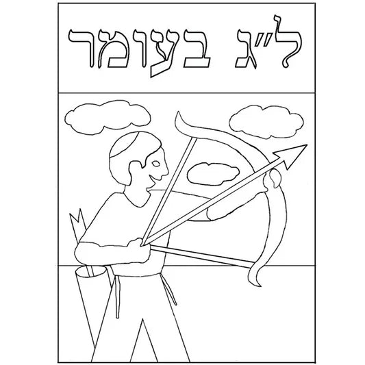 Lag B' Omer Sand Art (Sand Not Included) - Jewish Depot