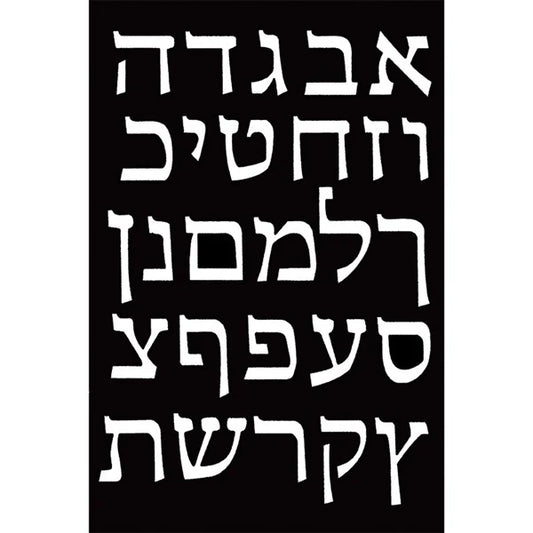 Alef Beis Velvet Art – Pack of 12