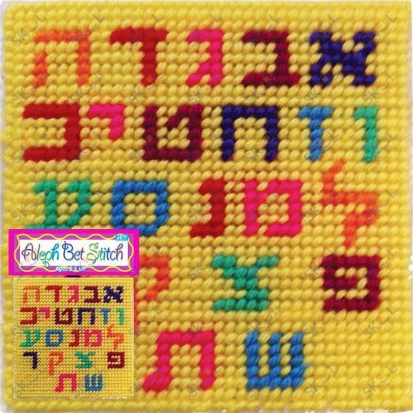 Alef Bet Stitch Art - Jewish Depot