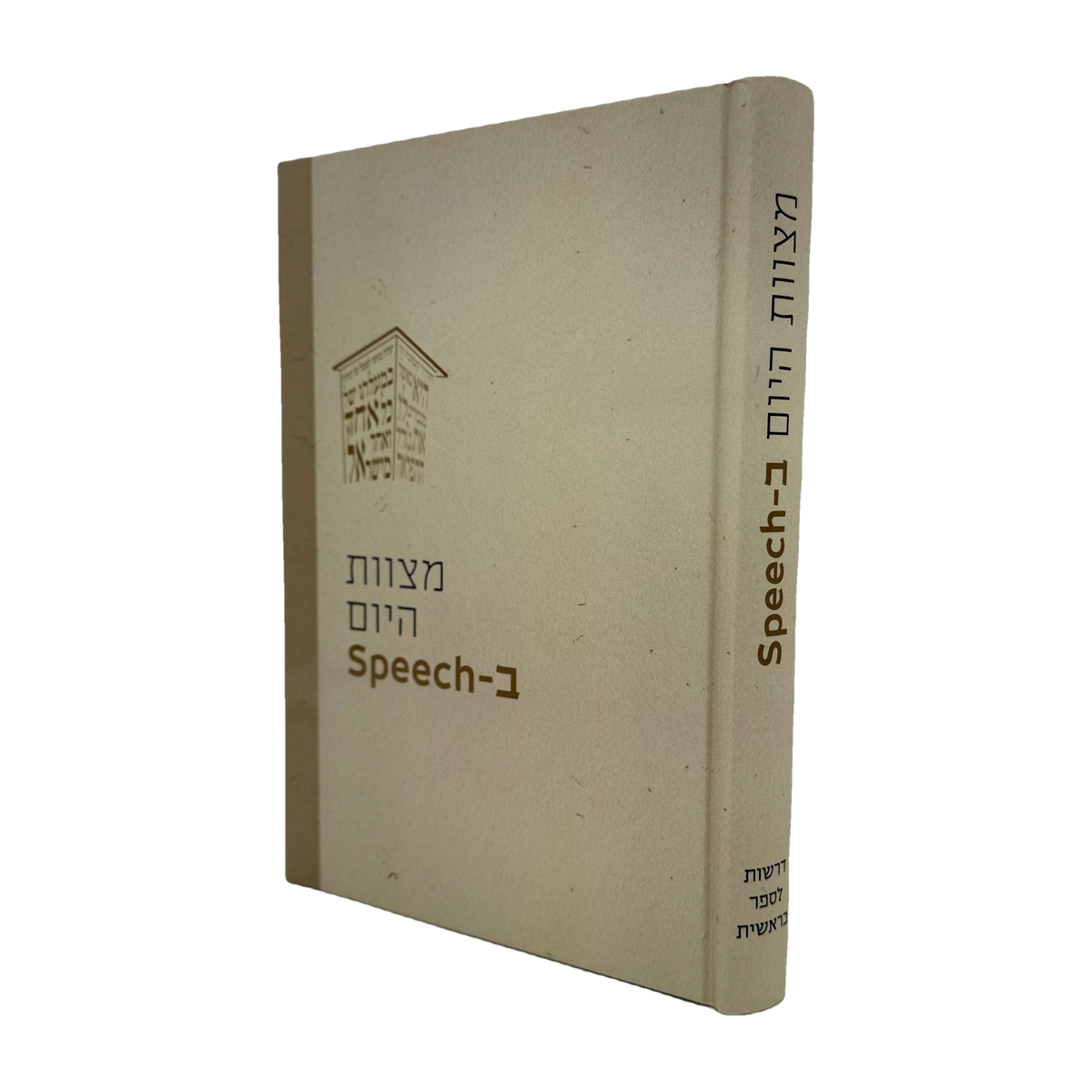 Mitzvas Hayom B’Speech - Hebrew