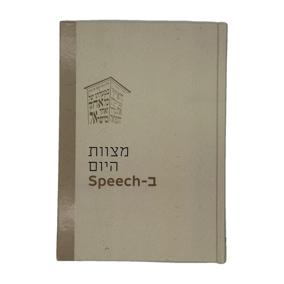 Mitzvas Hayom B’Speech - Hebrew